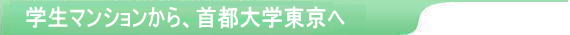 首都大学東京へ、通える学生マンション