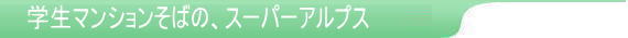 学生マンションそばの、スーパーアルプス