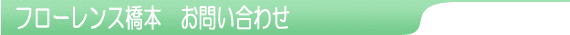 フローレンス橋本 お問い合わせ