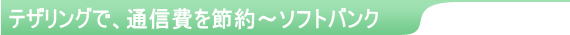 テザリングで、通信費を節約〜ソフトバンク
