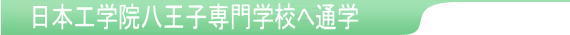 日本工学院八王子専門学校へ通学
