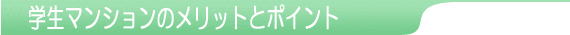 学生マンションのメリットとポイント