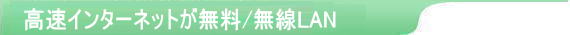高速インターネットが無料/無線LAN